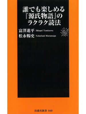 cover image of 誰でも楽しめる『源氏物語』のラクラク読法